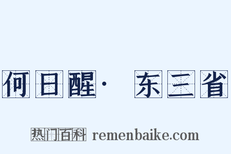 何日醒·东三省是什么意思的图片